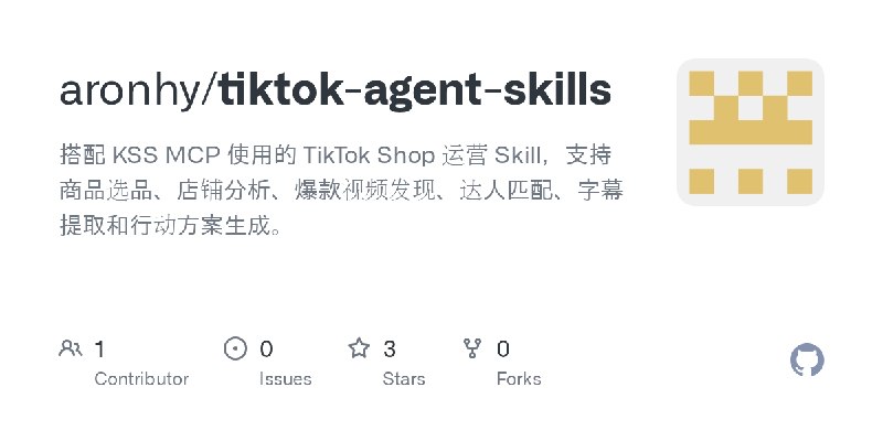 GitHub - aronhy/tiktok-agent-skills: 搭配 KSS MCP 使用的 TikTok Shop 运营 Skill，支持商品选品、店铺分析、爆款视频发现、达人匹配、字幕提取和行动方案生成。