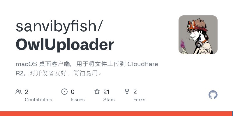 GitHub - sanvibyfish/OwlUploader: macOS 桌面客户端，用于将文件上传到 Cloudflare R2，对开发者友好，简洁易用。