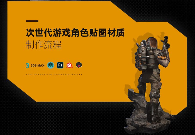 #教程《生化博士》PBR写实角色贴图材质制作流程课程内容以工作实践为构架，涵盖了讲师多年制作项目总结的工作经验与心得，详细讲解了PBR贴图绘制以及材质灯光渲染设置，适合已具备软件基础的同学或有一定工作经验的朋友