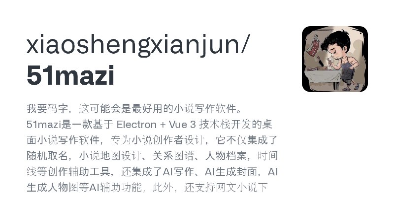 GitHub - xiaoshengxianjun/51mazi: 我要码字，这可能会是最好用的小说写作软件。51mazi是一款基于 Electron + Vue 3 技术栈开发的桌面小说写作软件，专为小说创作者设计，它不仅集成了随机取名，小说地图设计…