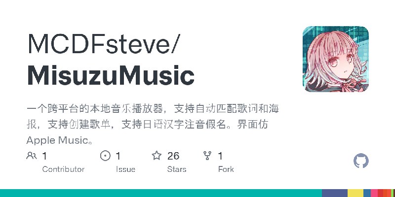 GitHub - MCDFsteve/MisuzuMusic: 一个跨平台的本地音乐播放器，支持自动匹配歌词和海报，支持创建歌单，支持日语汉字注音假名。界面仿Apple Music。