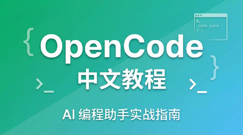 OpenCode 中文教程 - AI 编程助手实战指南