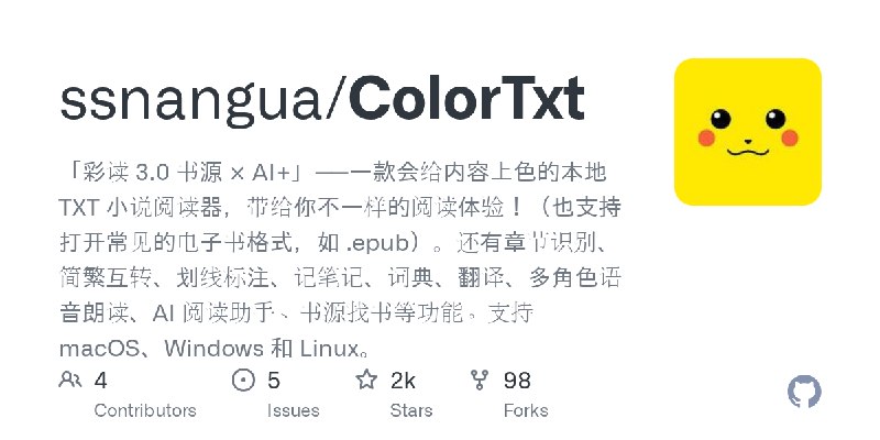 GitHub - ssnangua/ColorTxt: 「彩读 3.0 书源 × AI+」——一款会给内容上色的本地 TXT 小说阅读器，带给你不一样的阅读体验！（也支持打开常见的电子书格式，如 .epub）。还有章节识别、简繁互转、划线标注、记笔记、…
