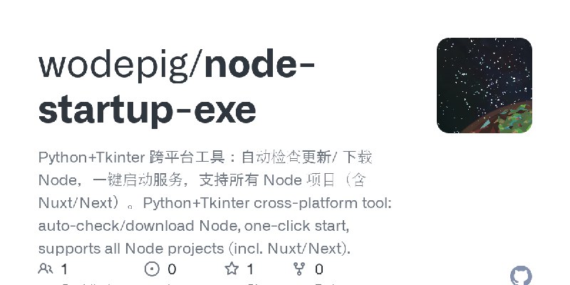 GitHub - wodepig/node-startup-exe: Python+Tkinter 跨平台工具：自动检查更新/ 下载 Node，一键启动服务，支持所有 Node 项目（含 Nuxt/Next）。Python+Tkinter cross-platform…