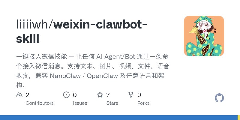 GitHub - liiiiwh/weixin-clawbot-skill: 一键接入微信技能 — 让任何 AI Agent/Bot   通过一条命令接入微信消息。支持文本、图片、视频、文件、语音收发，兼容    NanoClaw / OpenClaw…
