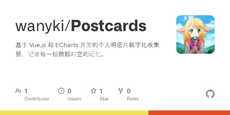 GitHub - wanyki/Postcards: 基于 Vue.js 和 ECharts 开发的个人明信片数字化收集册，记录每一份跨越时空的记忆。
