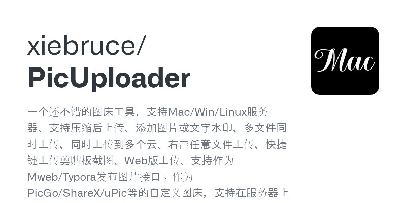 GitHub - xiebruce/PicUploader: 一个还不错的图床工具，支持Mac/Win/Linux服务器、支持压缩后上传、添加图片或文字水印、多文件同时上传、同时上传到多个云、右击任意文件上传、快捷键上传剪贴板截图、Web版上传、支持作…