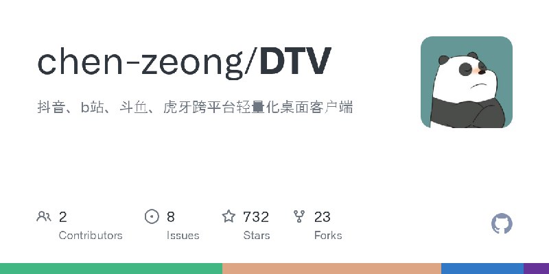 GitHub - chen-zeong/DTV: 抖音、b站、斗鱼、虎牙跨平台轻量化桌面客户端