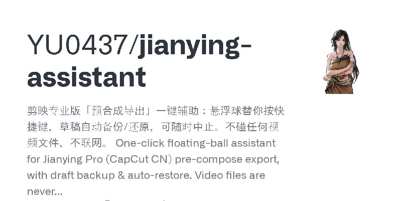 GitHub - YU0437/jianying-assistant: 剪映专业版「预合成导出」一键辅助：悬浮球替你按快捷键，草稿自动备份/还原，可随时中止。不碰任何视频文件、不联网。 One-click floating-ball assistant…