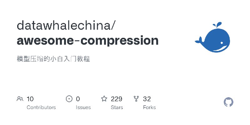 GitHub - datawhalechina/awesome-compression: 模型压缩的小白入门教程