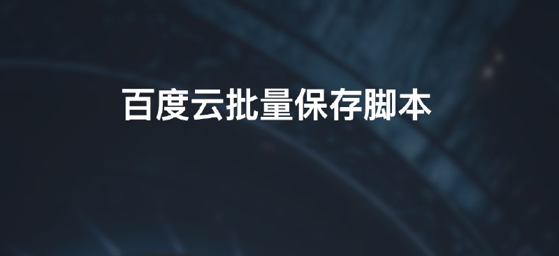 #脚本百度云批量保存脚本功能解除百度云批量保存文件数量限制使用方法- 前置浏览器插件：浏览器上需要先安装一个油猴脚本插件，如Tampermonkey，同类浏览器插件有很多，装有一个就行