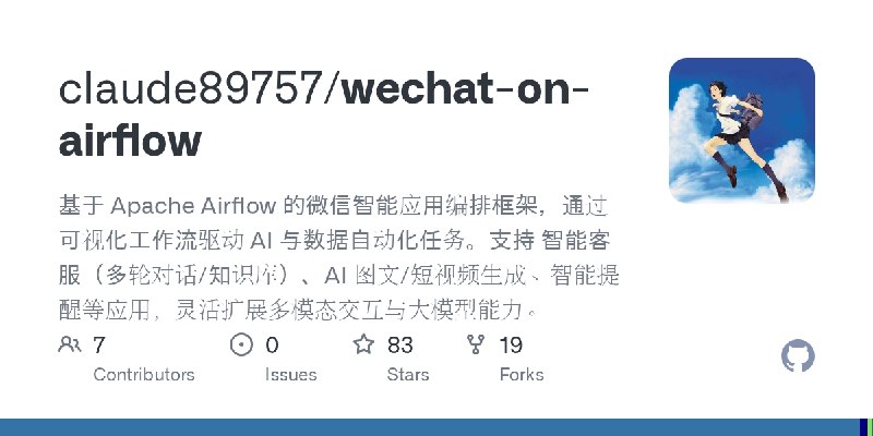 GitHub - claude89757/wechat-on-airflow: 基于 Apache Airflow 的微信智能应用编排框架，通过可视化工作流驱动 AI 与数据自动化任务。支持 智能客服（多轮对话/知识库）、AI 图文/短视频生成、智能提…