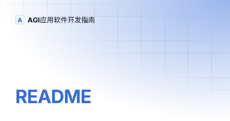 README | AGI应用软件开发指南