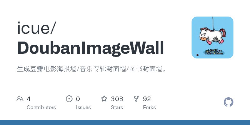 GitHub - icue/DoubanImageWall: 生成豆瓣电影海报墙/音乐专辑封面墙/图书封面墙。