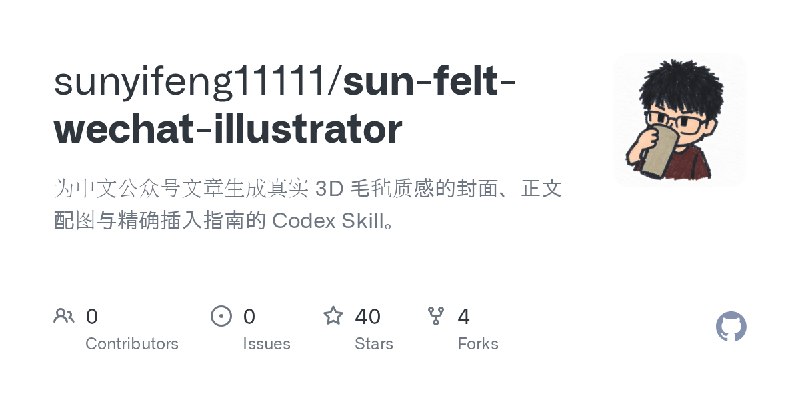 GitHub - sunyifeng11111/sun-felt-wechat-illustrator: 为中文公众号文章生成真实 3D 毛毡质感的封面、正文配图与精确插入指南的 Codex Skill。