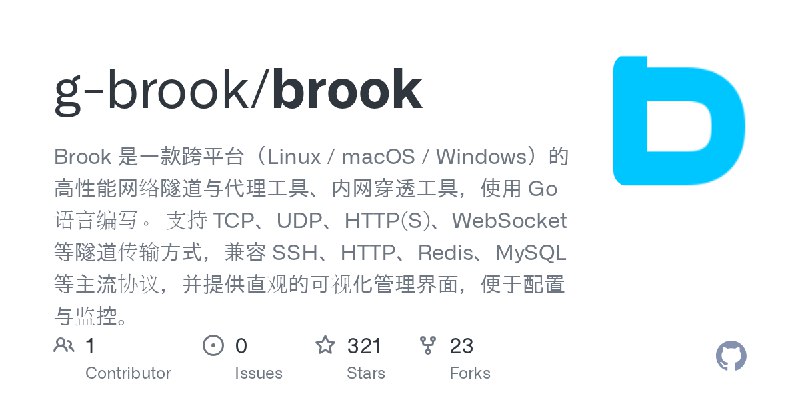 GitHub - g-brook/brook: Brook 是一款跨平台（Linux / macOS / Windows）的高性能网络隧道与代理工具、内网穿透工具，使用 Go 语言编写。 支持 TCP、UDP、HTTP(S)、WebSocket 等隧道传输方式，兼容…