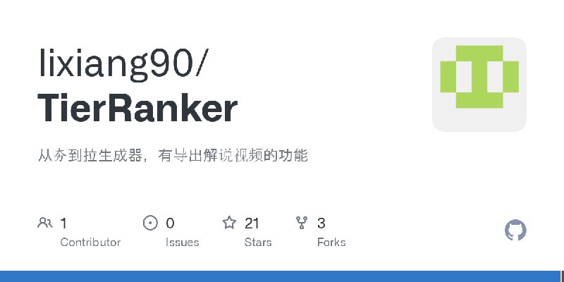 GitHub - lixiang90/TierRanker: 从夯到拉生成器，有导出解说视频的功能