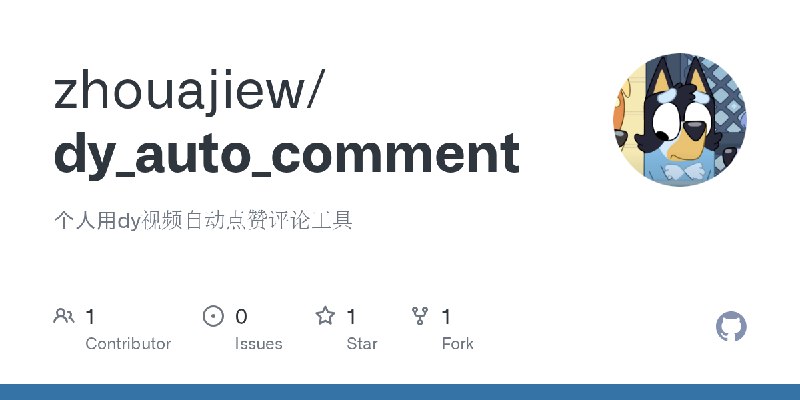 GitHub - zhouajiew/dy_auto_comment: 个人用dy视频自动点赞评论工具