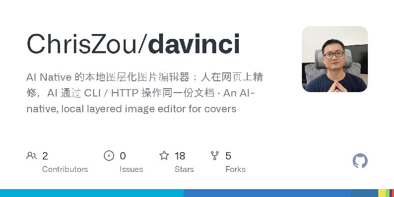 GitHub - ChrisZou/davinci: AI Native 的本地图层化图片编辑器：人在网页上精修，AI 通过 CLI / HTTP 操作同一份文档 · An AI-native, local layered image editor for…