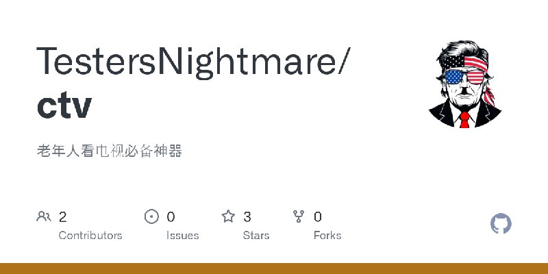 GitHub - TestersNightmare/ctv: 老年人看电视必备神器