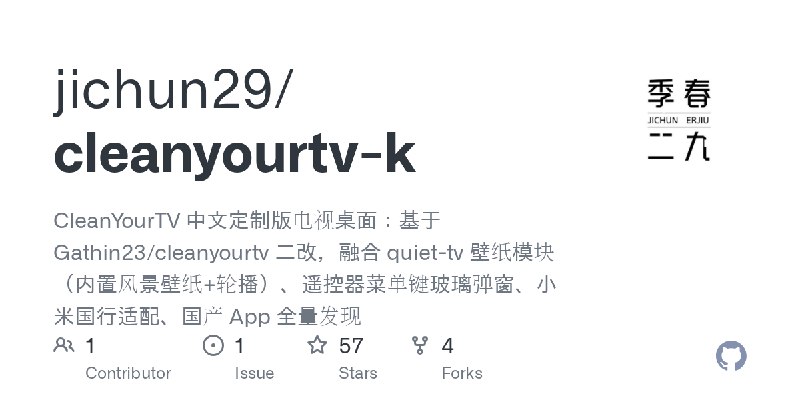 GitHub - jichun29/cleanyourtv-k: CleanYourTV 中文定制版电视桌面：基于 Gathin23/cleanyourtv 二改，融合 quiet-tv 壁纸模块（内置风景壁纸+轮播）、遥控器菜单键玻璃弹窗、小米国行适配、国产…