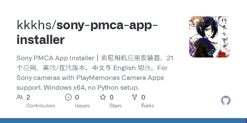 GitHub - kkkhs/sony-pmca-app-installer: Sony PMCA App Installer｜索尼相机应用安装器。21 个应用，离线/在线版本，中文与 English 切换。For Sony cameras with PlayMemories…
