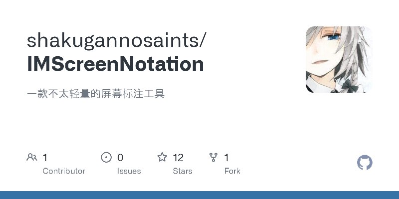 GitHub - shakugannosaints/IMScreenNotation: 一款不太轻量的屏幕标注工具