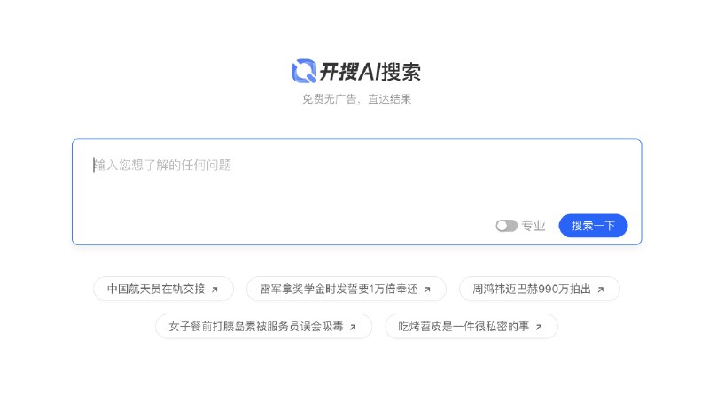 #AI搜索开搜AI一款面向大众的、直达答案的、AI专业语义搜索引擎介绍这是一款面向大众的AI搜索工具，具有精准甄别、快速直达、即搜即得、智选推荐核心功能（精准甄别丨快速直达丨即搜即得丨智选推荐）访问：