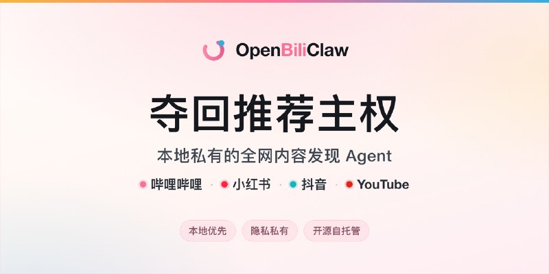 OpenBiliClaw - 自进化跨平台内容发现 Agent
