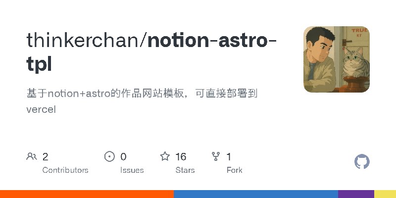 GitHub - thinkerchan/notion-astro-tpl: 基于notion+astro的作品网站模板，可直接部署到vercel