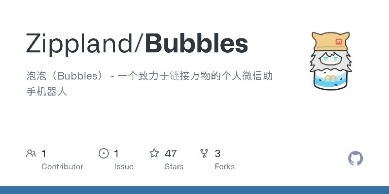GitHub - Zippland/Bubbles: 泡泡（Bubbles） - 一个致力于链接万物的个人微信助手机器人