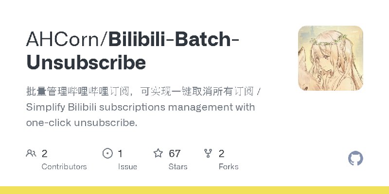 GitHub - AHCorn/Bilibili-Batch-Unsubscribe: 批量管理哔哩哔哩订阅，可实现一键取消所有订阅 / Simplify Bilibili subscriptions management with one-click…