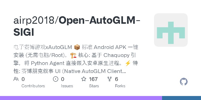GitHub - airp2018/Open-AutoGLM-SIGI: 电子赛博游戏xAutoGLM 📦 标准 Android APK 一键安装 (无需电脑/Root)。🏗 核心: 基于 Chaquopy 引擎，将 Python Agent 直接嵌入安卓原生进程。⚡️…
