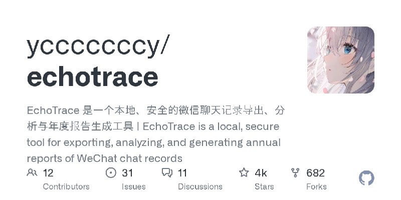 GitHub - ycccccccy/echotrace: EchoTrace 是一个本地、安全的微信聊天记录导出、分析与年度报告生成工具 | EchoTrace is a local, secure tool for exporting, analyzing…