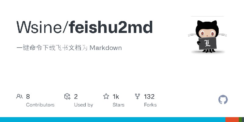 GitHub - Wsine/feishu2md: 一键命令下载飞书文档为 Markdown