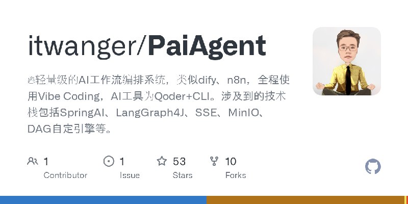 GitHub - itwanger/PaiAgent: 🔥轻量级的AI工作流编排系统，类似dify、n8n，全程使用Vibe Coding，AI工具为Qoder+CLI。涉及到的技术栈包括SpringAI、LangGraph4J、SSE、MinIO、DAG自定引擎等。