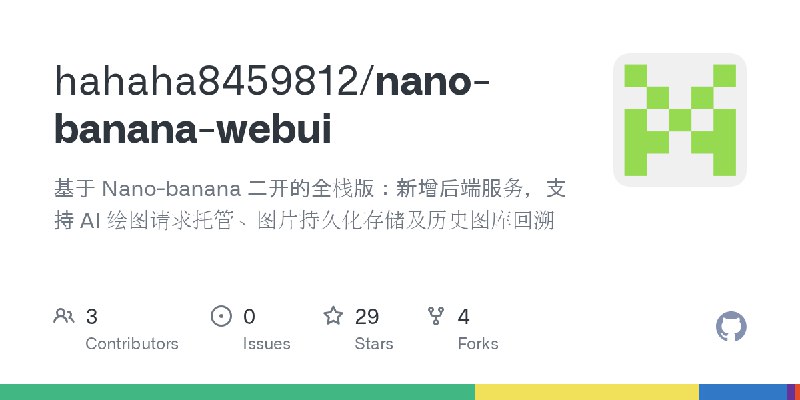 GitHub - hahaha8459812/nano-banana-webui: 基于 Nano-banana 二开的全栈版：新增后端服务，支持 AI 绘图请求托管、图片持久化存储及历史图库回溯