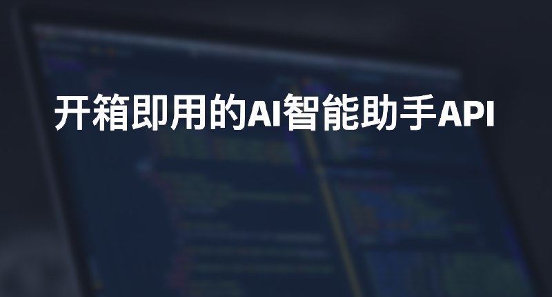 #AI #API自托管AI智能助手API介绍Open Assistant API 是一款开源、自托管的 AI 智能助手 API，兼容官方 OpenAI 接口