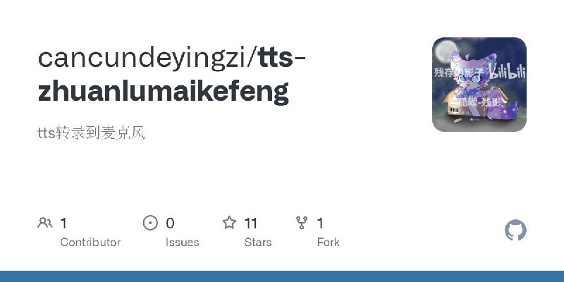 GitHub - cancundeyingzi/tts-zhuanlumaikefeng: tts转录到麦克风