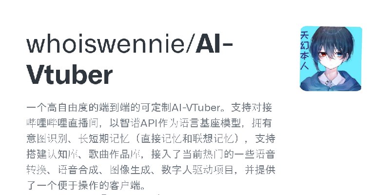 GitHub - whoiswennie/AI-Vtuber: 一个高自由度的端到端的可定制AI-VTuber。支持对接哔哩哔哩直播间，以智谱API作为语言基座模型，拥有意图识别、长短期记忆（直接记忆和联想记忆），支持搭建认知库、歌曲作品库，接入了当前…