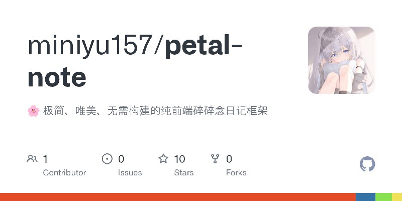 GitHub - miniyu157/petal-note: 🌸 极简、唯美、无需构建的纯前端碎碎念日记框架