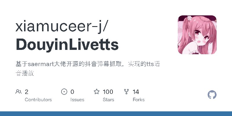 GitHub - xiamuceer-j/DouyinLivetts: 基于saermart大佬开源的抖音弹幕抓取，实现的tts语音播放