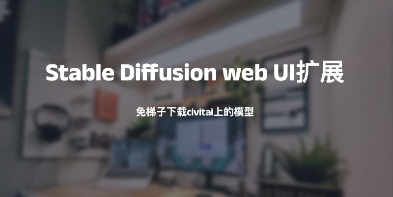 #AI #StableDiffusionStable Diffusion web UI扩展-免梯子下载civitai上的模型项目地址：