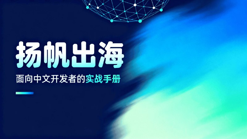 GoSail · 出海指南