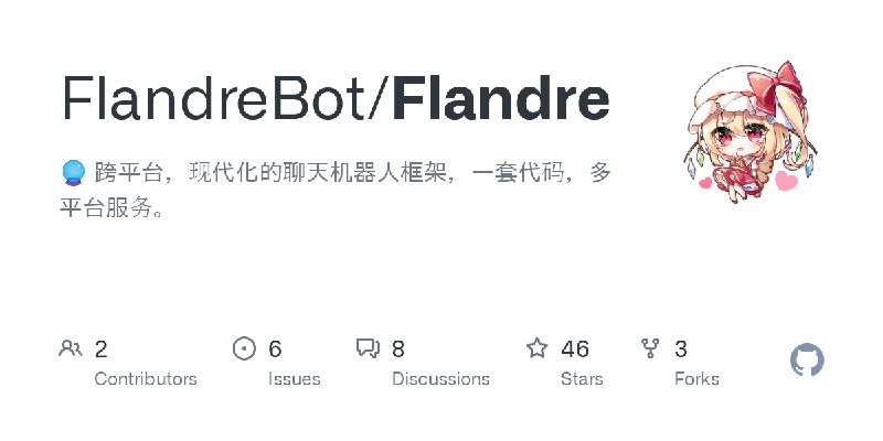 GitHub - FlandreBot/Flandre: :crystal_ball: 跨平台，现代化的聊天机器人框架，一套代码，多平台服务。