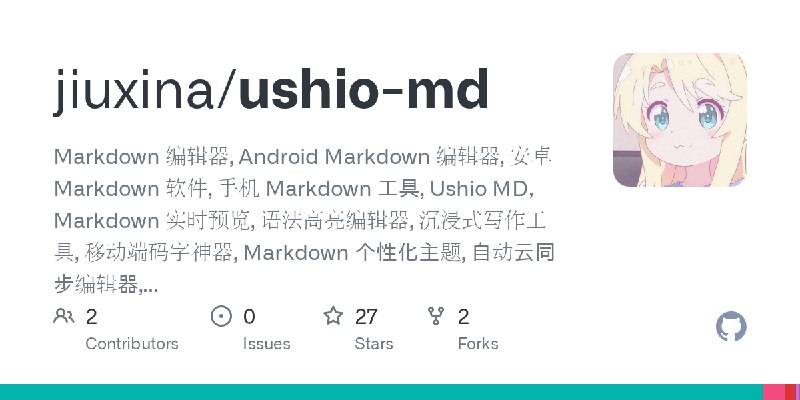 GitHub - jiuxina/ushio-md: Markdown 编辑器, Android Markdown 编辑器, 安卓 Markdown 软件, 手机 Markdown 工具, Ushio MD，Markdown 实时预览, 语法高亮编辑器…