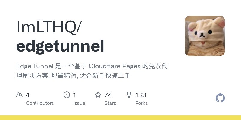 GitHub - ImLTHQ/edgetunnel: Edge Tunnel 是一个基于 Cloudflare Pages 的免费代理解决方案, 配置精简, 适合新手快速上手