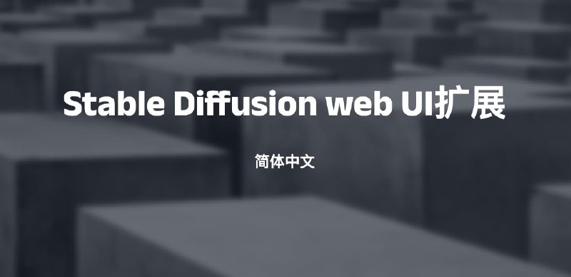 #AI #StableDiffusionStable Diffusion web UI扩展-简体中文sd-webui-localization项目地址：