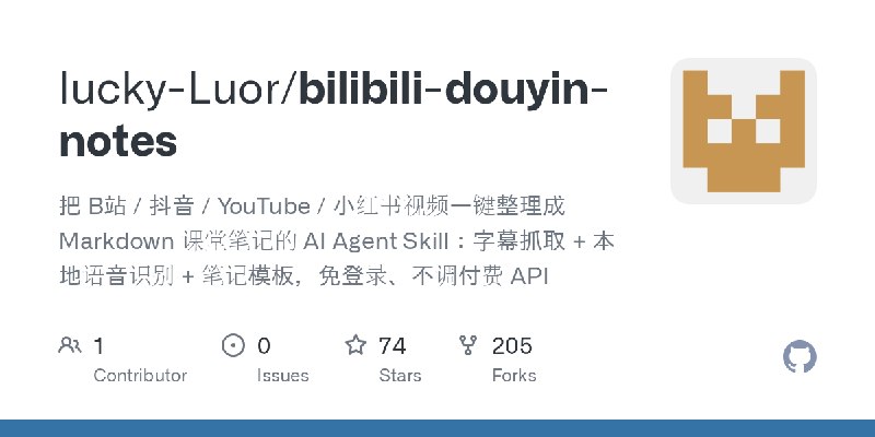 GitHub - lucky-Luor/bilibili-douyin-notes: 把 B站 / 抖音 / YouTube / 小红书视频一键整理成 Markdown 课堂笔记的 AI Agent Skill：字幕抓取 + 本地语音识别 + 笔记模板，免登录、不调付费…