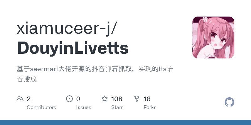 GitHub - xiamuceer-j/DouyinLivetts: 基于saermart大佬开源的抖音弹幕抓取，实现的tts语音播放